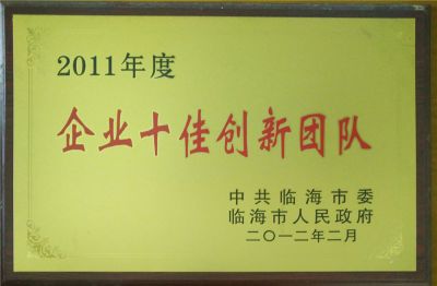 2011年企業(yè)十佳創(chuàng)新團(tuán)隊